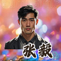 张毅