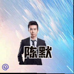 陈默