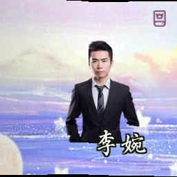 李婉